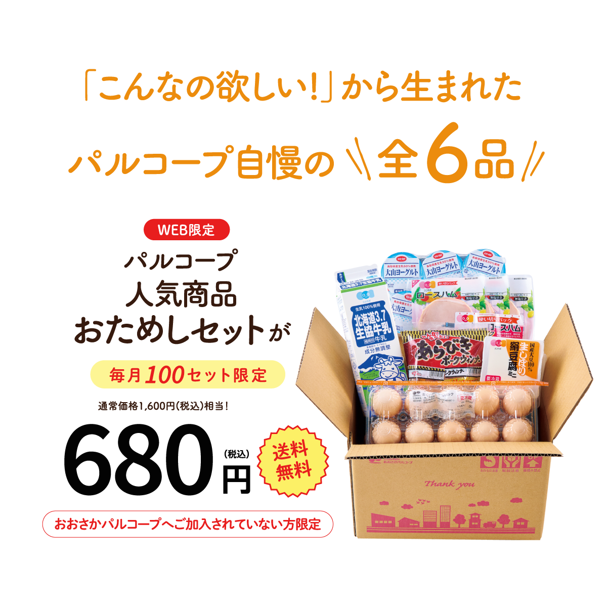 パルコープ人気商品お試しセット